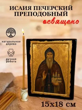 Исаия Печерский преподобный — фото 5