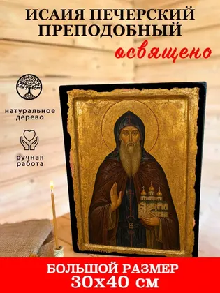 Исаия Печерский преподобный — фото 7
