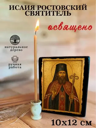 Исаия Ростовский Святитель — фото 3