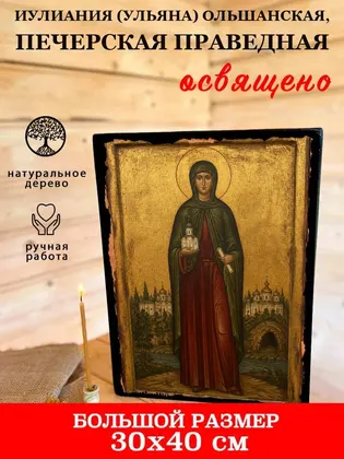 Иулиания Ольшанская, Печерская княжна — современное · вариант 2 исполнение — фото 7