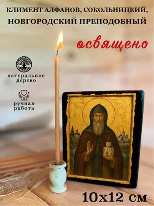Климент Алфанов, Сокольницкий, Новгородский преподобный — фото 3
