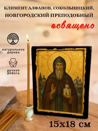 Климент Алфанов, Сокольницкий, Новгородский преподобный — фото 5