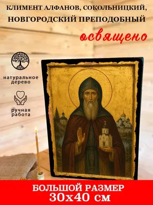 Климент Алфанов, Сокольницкий, Новгородский преподобный — фото 7