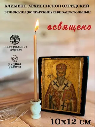 Климент, архиепископ Охридский, Величский (Болгарский) равноапостольный — фото 3
