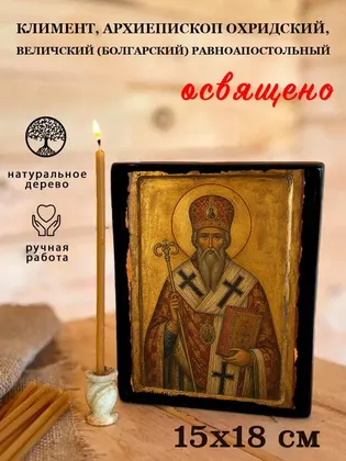 Климент, архиепископ Охридский, Величский (Болгарский) равноапостольный — фото 5