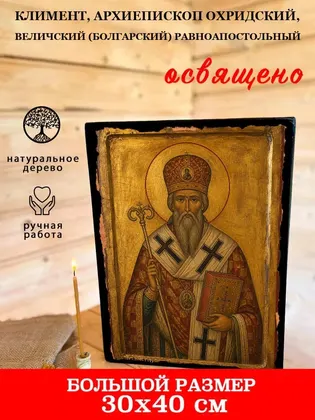 Климент, архиепископ Охридский, Величский (Болгарский) равноапостольный — фото 7