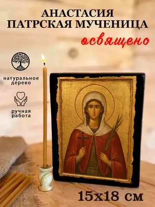 Анастасия Патрская мученица — фото 5