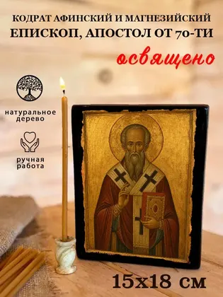 Кодрат Афинский и Магнезийский епископ, апостол от 70-ти — фото 5