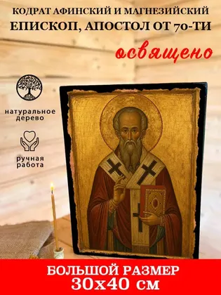 Кодрат Афинский и Магнезийский епископ, апостол от 70-ти — фото 7