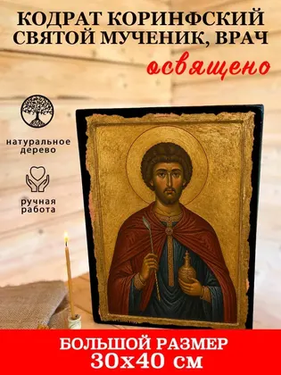 Кодрат Коринфский Святой мученик, врач — фото 7