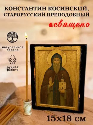 Константин Косинский, Старорусский преподобный — фото 5