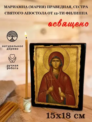 Мариамна (Мария) Праведная, сестра святого апостола от 12-ти Филиппа — фото 5