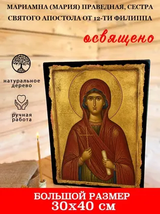 Мариамна (Мария) Праведная, сестра святого апостола от 12-ти Филиппа — фото 7