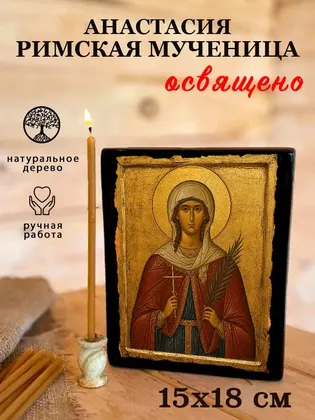 Анастасия Римская мученица — фото 5
