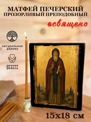 Матфей Печерский Прозорливый Преподобный — фото 5