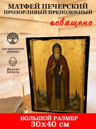 Матфей Печерский Прозорливый Преподобный — фото 7