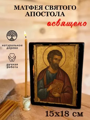 Матфея Святого Апостола — фото 5