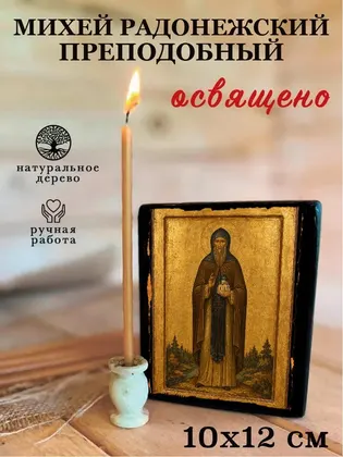 Михей Радонежский Преподобный — фото 3