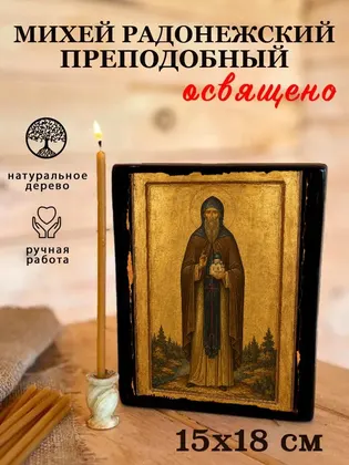 Михей Радонежский Преподобный — фото 5
