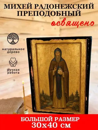 Михей Радонежский Преподобный — фото 7