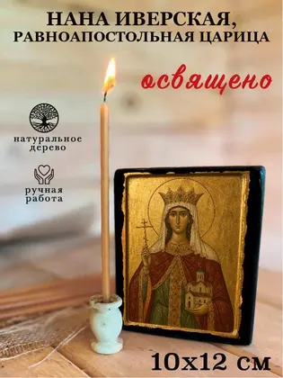 Нана Иверская, равноапостольная царица — фото 3