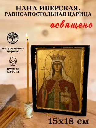 Нана Иверская, равноапостольная царица — фото 5