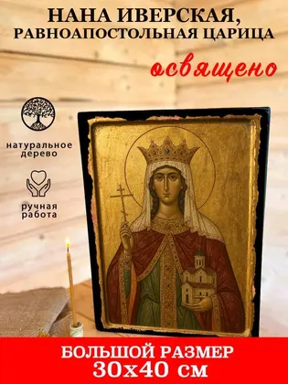 Нана Иверская, равноапостольная царица — фото 7