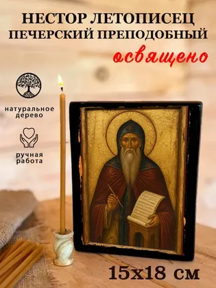 Нестор Летописец Печерский Преподобный — фото 5