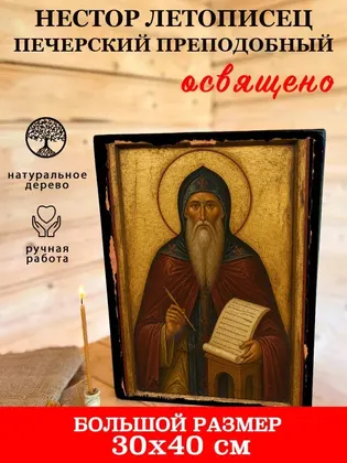 Нестор Летописец Печерский Преподобный — фото 7