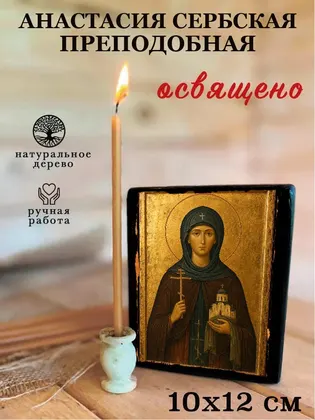 Анастасия Сербская преподобная — фото 3