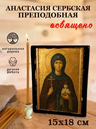 Анастасия Сербская преподобная — фото 5