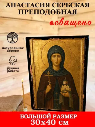 Анастасия Сербская преподобная — фото 7