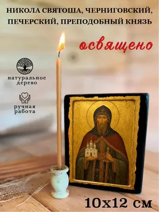 Никола Святоша, Черниговский, Печерский, преподобный князь — фото 3