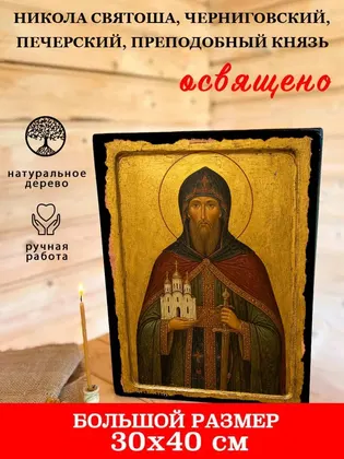 Никола Святоша, Черниговский, Печерский, преподобный князь — фото 7