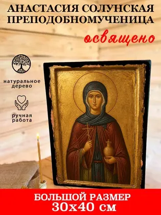 Анастасия Солунская Преподобномученица — фото 7