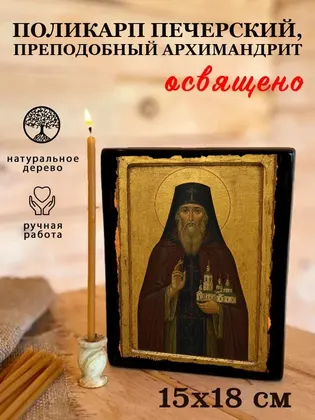 Поликарп Печерский, Преподобный архимандрит — фото 5