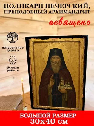 Поликарп Печерский, Преподобный архимандрит — фото 7