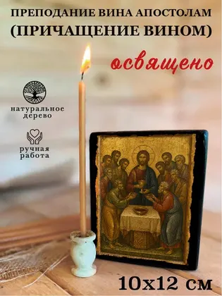 Преподание вина апостолам (Причащение вином) — фото 3