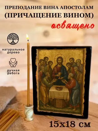 Преподание вина апостолам (Причащение вином) — фото 5