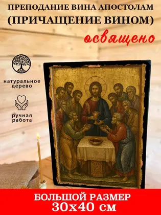 Преподание вина апостолам (Причащение вином) — фото 7