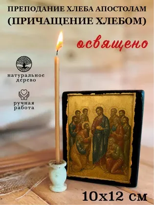 Преподание хлеба апостолам (Причащение хлебом) — фото 3