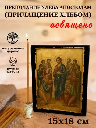 Преподание хлеба апостолам (Причащение хлебом) — фото 5