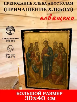 Преподание хлеба апостолам (Причащение хлебом) — фото 7