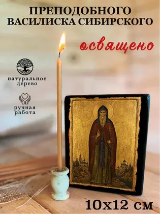 Преподобного Василиска Сибирского — фото 3