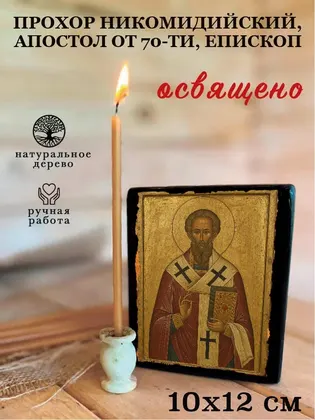 Прохор Никомидийский, Апостол от 70-ти, епископ — фото 3