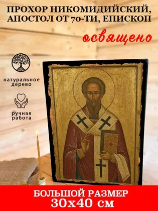 Прохор Никомидийский, Апостол от 70-ти, епископ — фото 7