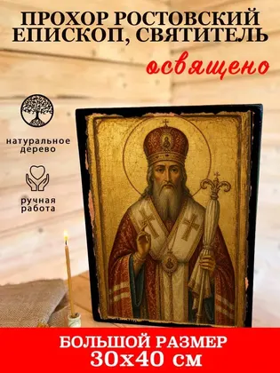 Прохор Ростовский епископ, Святитель — фото 7