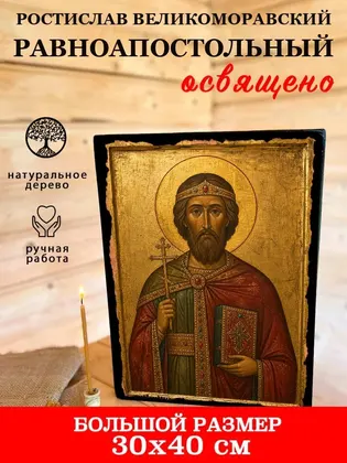 Ростислав Великоморавский Равноапостольный — фото 7