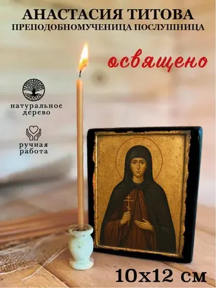Анастасия Титова преподобномученица послушница — фото 3