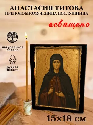 Анастасия Титова преподобномученица послушница — фото 5